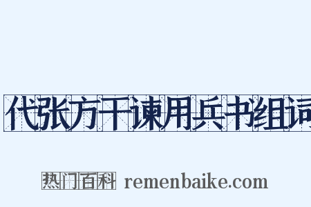 代张方干谏用兵书组词是什么意思的图片